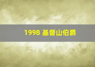 1998 基督山伯爵